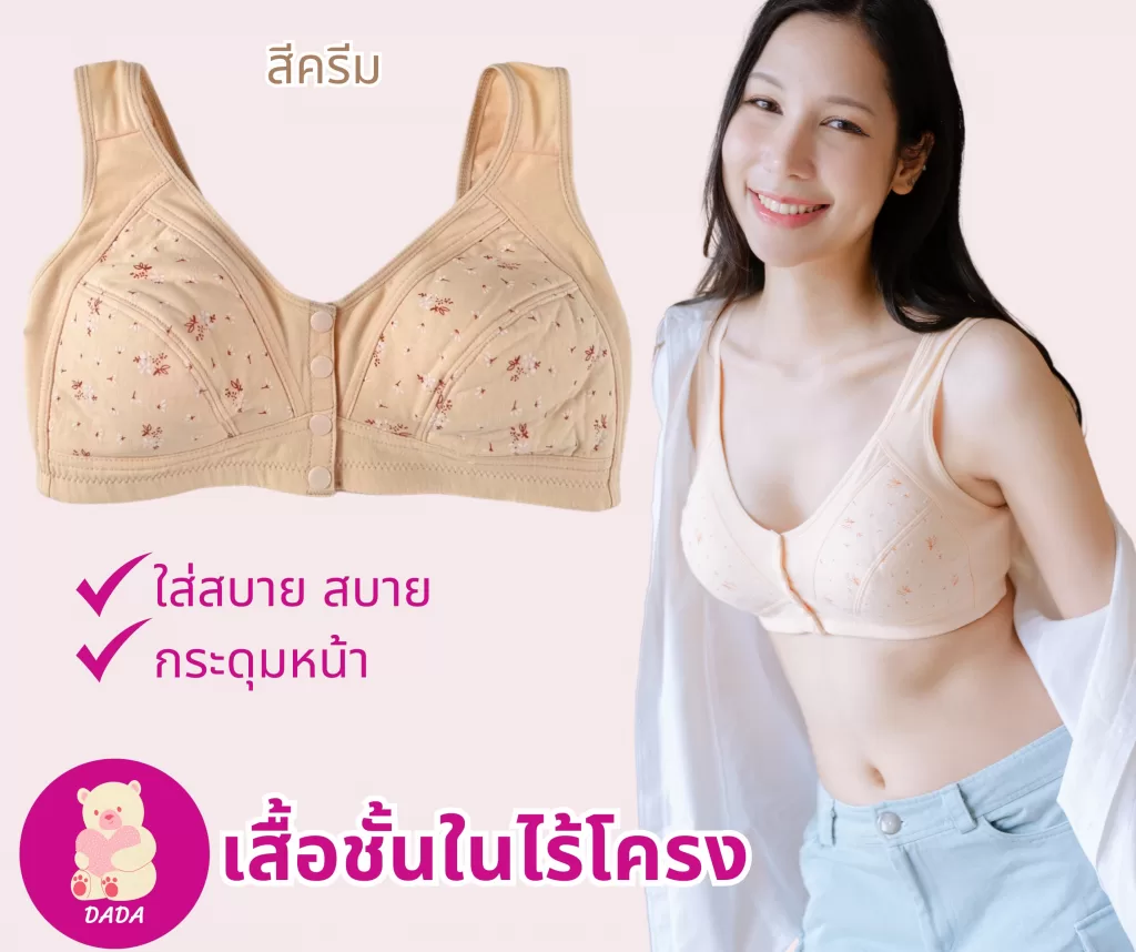 DADA BRA เสื้อชั้นในไร้โครง กระดุมหน้า ใส่ง่ายๆ สบายตัว