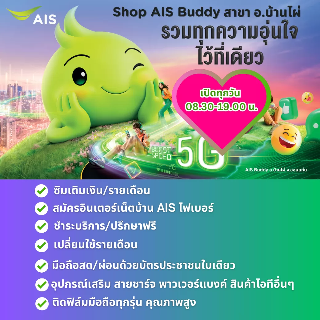 AIS Buddy บ้านไผ่ แบนเนอร์3